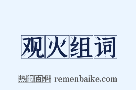 观火组词是什么意思的图片